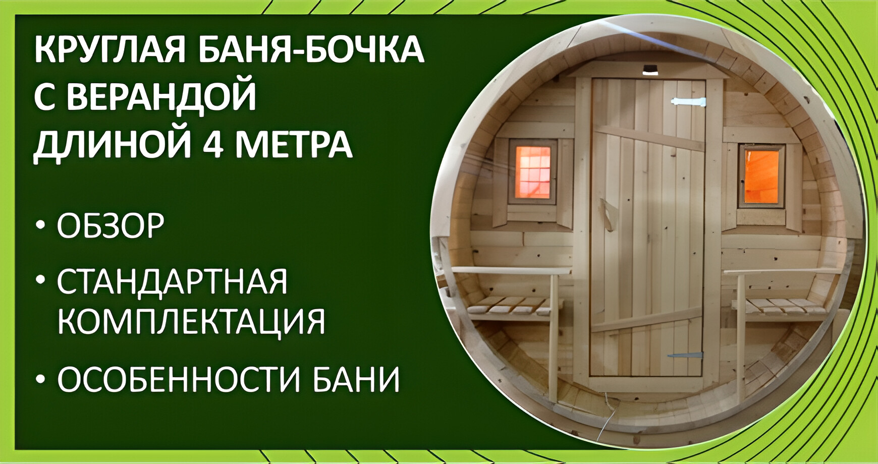 Круглая баня-бочка c верандой (4 метра)